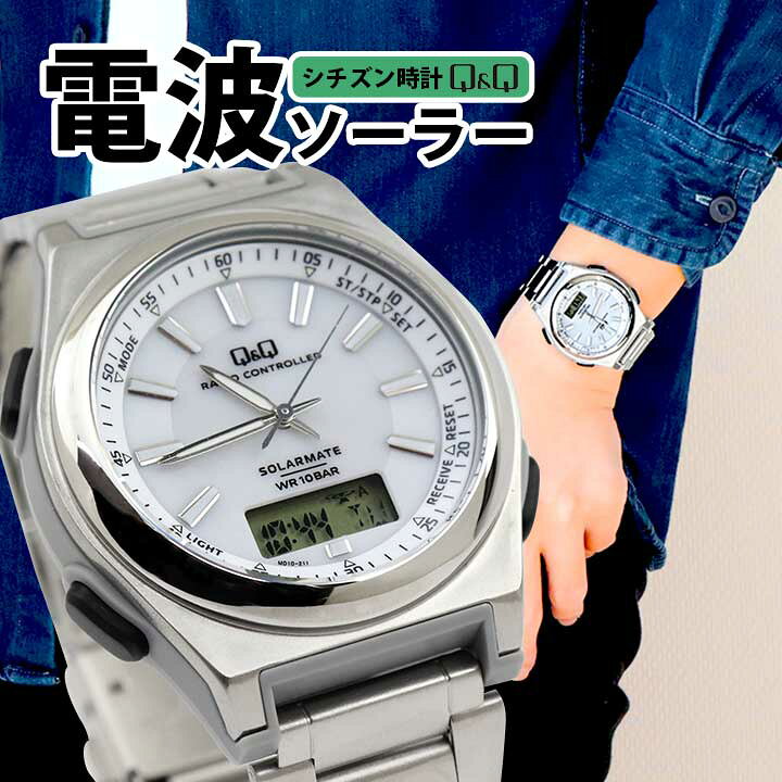 楽天市場 シチズン 電波 ソーラー電波時計 メンズ Q Q チプシチ Citizen 国内正規品 腕時計 防水 電波ソーラー アナログ アナデジ メタル 黒 ブラック シルバー 青 ブルー カジュアル チープシチズン 時計 誕生日プレゼント 男性 彼氏 旦那 夫 友達 ギフト ブランド
