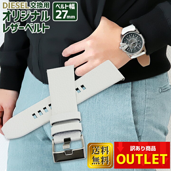 楽天市場 訳あり アウトレット ネコポス便送料無料 バンドのみ オリジナルベルト 交換用 Diesel ディーゼル 他27mm 適合 交換ベルト メンズ 革ベルト レザー 黒 ブラック 白 ホワイト 茶 ブラウン ブランド腕時計通販の加藤時計店