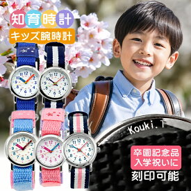知育時計 学習時計 おしゃれ こども キッズウォッチ 腕時計 女の子 男の子 アナログ 子供用 ブルー 青 ネイビー ピンク 水色 入学準備 卒園記念品 子供へ 小学生 小学校 子供 時計 5歳 6歳 キッズ プレゼント ギフト 小学1年生 さんすう 名入れ 刻印 クレファー 腕時計
