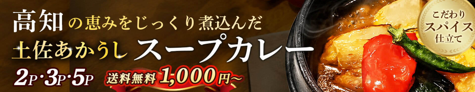 土佐あかうしスープカレー