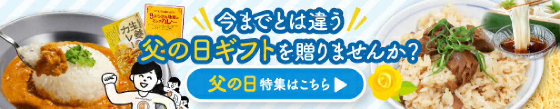 早期特典付き！まんまるほっぺ父の日特集