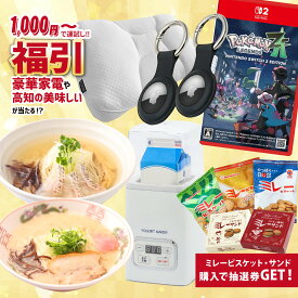 1000円ポッキリ 送料無料 抽選 メタルギアソリッドΔ ps5ソフト アンカー ポータブル電源 c200 t-fal 電気ケトル airpods pro 2 お買い物マラソン 高知 お土産 が当たるかも ミレービスケット ミレーサンド 福袋 2026 選べる ポイント消化 食品 お試し ご当地 お菓子