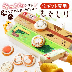 【ラッピング済】ギフト用 もぐしり わんにゃん おしりクッキー クッキー缶 ギフト 犬 好き 猫 動物 可愛い おしゃれ プチギフト お菓子 焼き菓子 いぬ ねこ プリントクッキー 缶入り 詰め合わせ かわいいお菓子 個包装 孫 誕生日 プレゼント 女友達 クッキー