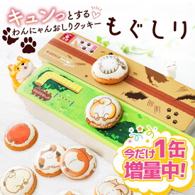 【1缶増量キャンペーン先着100名様】もぐしり わんにゃん おしりクッキー クッキー缶 ギフト 犬 好き 猫 動物 可愛い おしゃれ プチギフト お菓子 焼き菓子 いぬ ねこ プリントクッキー 詰め合わせ かわいいお菓子 個包装 孫 誕生日 プレゼント 女友達 食品 ギフト クッキー