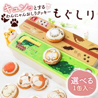 もぐしり わんにゃん おしりクッキー クッキー缶 ギフト 犬 猫 動物 可愛い おしゃれ プチギフト お菓子 …