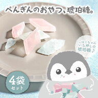 ぺんぎんのおやつ、琥珀糖。50g 4袋 お菓子 琥珀糖 宝石 砂糖菓子 琥珀羹 錦玉羹 高知 お土産 かわいい …