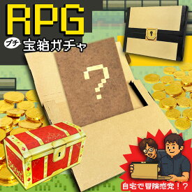 送料無料 RPG 宝箱ガチャ お楽しみ 福袋 2026 食品 お菓子 おもしろ 福袋 面白い 謎袋 ゲーム 好き プレゼント 福袋 景品 飲み会 ランダム 1000円ポッキリ ポイント消化 買い回りマラソン 食料品