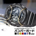 ネコポス 1000円ポッキリ Gショック カスタム カスタムパーツ ジーショック G-SHOCK 対応 バンパー ガード プロテクター バンパーフレーム ブルバー 交換 汎用 パーツ 互換 ブラック 黒 シルバー 金 ゴールド 赤 レッド 青 ブルー カシオーク