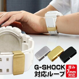 1000円ポッキリ Gショック カスタム カスタムパーツ ジーショック G-SHOCK 遊環 遊革 ベルトループ 交換 汎用 パーツ 互換 ステンレス シルバー 黒 ブラック 金 ゴールド パーツ じーしょっく ポイント消化 名入れ 刻印 誕生日プレゼント クリスマス ギフト ネコポス