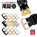 1000円ポッキリ Gショック カスタム カスタムパーツ ジーショック G-SHOCK 対応 尾錠 美錠 バックル バネ棒 腕時計 交…