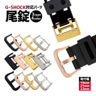 1000円ポッキリ Gショック カスタム カスタムパーツ ジーショック G-SHOCK 対応 尾錠 美錠 バックル バネ…