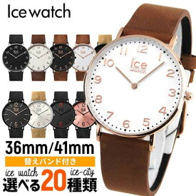 【バンド訳あり】ice watch アイスウォッチ ice city アイスシティ レディース メンズ ユニセックス ペアウォッチ 腕時計 正規品 軽量 36mm 41mm 誕生日プレゼント 男性 彼氏 旦那 女性 彼女 友達 ギフト