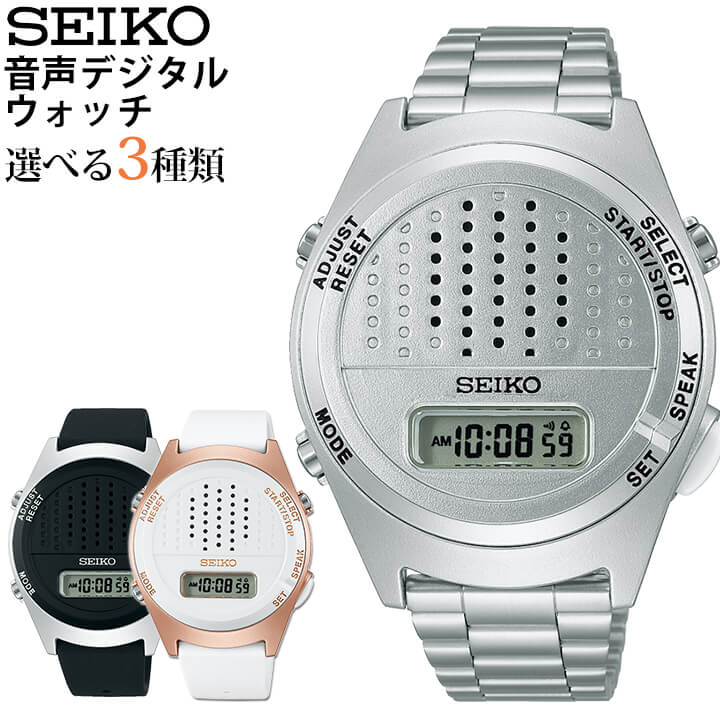 SEIKO セイコー 音声デジタルウォッチ 声 時刻読み上げ 男女兼用 腕時計 時計 シリコン メタル 黒 ブラック 白 ホワイト 銀 シルバー   誕生日プレゼント 男性 ギフト SBJS013 SBJS015 SBJS016 国内正規品 ブランド