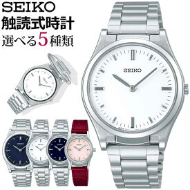 【お取り寄せ】点字取説付き SEIKO セイコー 触読式時計 さわる時計 メンズ レディース 腕時計 時計 男女兼用 ユニセックス 白 ホワイト 赤 レッド 青 ネイビー ピンク 銀 シルバー メタル カーフ シンプル 誕生日プレゼント