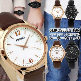 セイコー SEIKO セイコーセレクション SEIKO SELECTION ソーラー 限定モデル ペア 腕時計 時計 SBPL030 SBPL031 STPX090 STPX091 黒 ブラック 茶 ブラウン カジュアル おしゃれ 誕生日プレゼント 男性 彼氏 旦那 女性 彼女 友達 ギフト