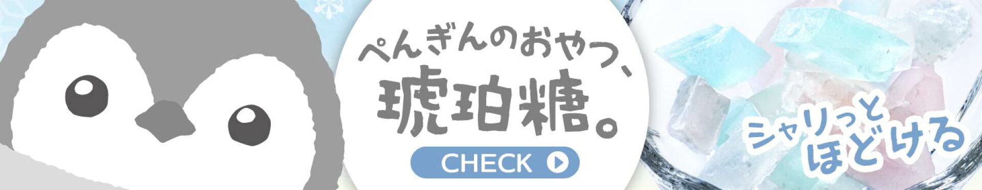 ぺんぎんのおやつ、琥珀糖。