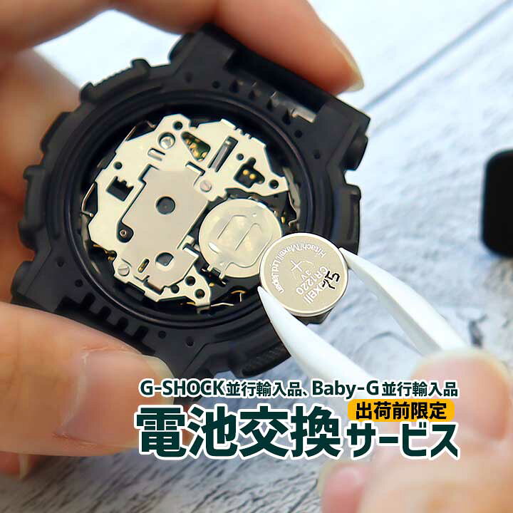 楽天市場】【対象G-SHOCKと同時購入必須】電池交換 腕時計 時計 並行 