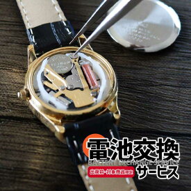 【対象腕時計と同時購入必須】電池交換 腕時計 時計 シチズン Q&Q チプシチ チープシチズン ファルコン CASIO カシオ スタンダード チープカシオ チプカシ クレファー CREPHA メンズ レディース キッズ 子供 出荷前限定 購入時 サービス プレゼント ギフト 腕時計