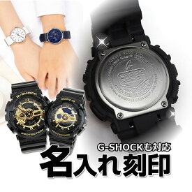 【対象腕時計と同時購入必須】腕時計 Gショック G-SHOCK ジーショック 名入れ刻印 裏蓋 カスタム 誕生日プレゼント クリスマスプレゼント 子供 彼氏 彼女 記念品 記念日 就職祝い 入学祝い 卒業祝い 成人祝い 還暦 退職記念 母の日 父の日 バレンタイン ホワイトデー ギフト