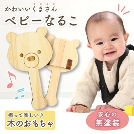 ベビー鳴子 子供 赤ちゃん 音のなるおもちゃ おもちゃ 知育玩具 楽器 音楽 幼児用 子供用 幼稚園 発表会 プレゼント かわいい 誕生日 出産祝い 女の子 男の子 日本製 木のおもちゃ ヒノキ 国産 安心 安全 動物モチーフ キッズ 0歳 1歳 ベビー楽器 こども 子ども なるこ