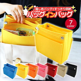 バッグインバッグ バックインバック 小さめ 軽い 縦型 推し活 推し色 推しカラー 収納 かわいい おしゃれ カラフル フェルト 無地 ブルー 青 イエロー 黄色 オレンジ ピンク レッド 赤 アイボリー ベージュ ブラック 黒 1000円ポッキリ 送料無料 レディース