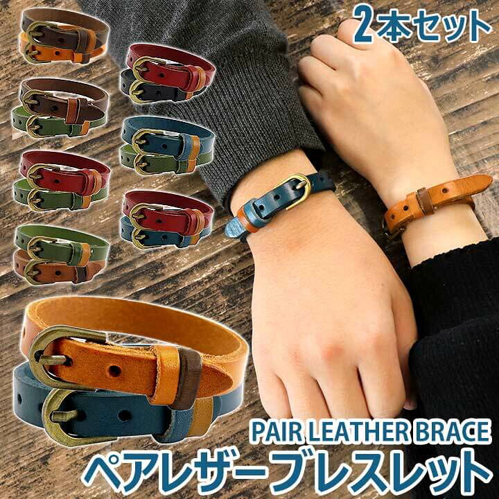 楽天市場 ミニ巾着付き ネコポス送料無料 ブレスレット ペア カップル メンズ レザー シンプル 革 ヴィンテージテイスト 時計に合わせやすいカジュアルカラー ブラウン レッド ブルー グリーン ブラック アクセサリー レザー おしゃれ ポイント消化 誕生日 女性