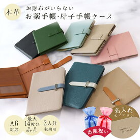 お薬手帳ケース 母子手帳ケース カバー A6対応 診察券 保険証 手帳型 大容量 本革 薄型 かわいい おしゃれ 使いやすい 小さめ グレー ピンク 水色 茶色 緑 グリーン ブラック 黒 ベージュ 2人分 軽量 通帳ケース 使いやすい 喜ばれる 出産祝い 男の子 女の子