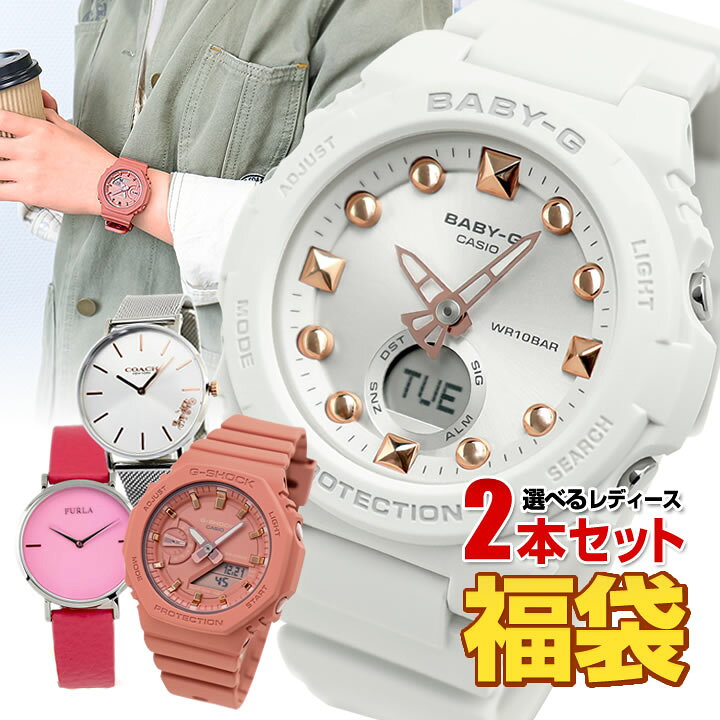 楽天市場 福袋 23 レディース ブランド 腕時計 時計 2本セット Baby G ベビーg Cluse クルース Danielwellington ダニエルウェリントン 福袋 スポーツ 女子 中学生 高校生 誕生日プレゼント 女性 彼女 友達 ギフト ブランド 加藤時計店 Gショック楽天市場店