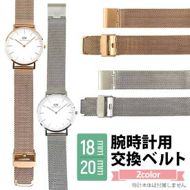 ネコポス ステンレスメッシュベルト 替えベルト 交換用 18mm 20mm 腕時計用 シルバー ピンクゴールド ダニエルウェリントン対応 メッシュブレスレット 時計 ミラネーゼメッシュベルト