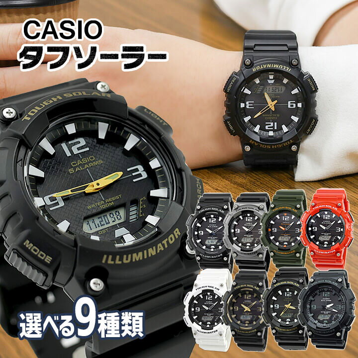 楽天市場 専用boxなし Casio カシオ スタンダード チープカシオ チプカシ メンズ 腕時計 時計 キッズ 中学生 高校生 ソーラー アナログ デジタル 黒 ブラック 白 ホワイト 赤 レッド 青 ネイビー 緑 カーキ 誕生日プレゼント 男性 彼氏 旦那 夫 友達 息子 ギフト
