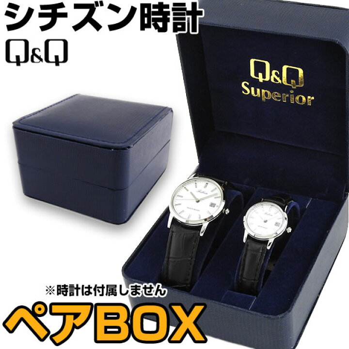 楽天市場】シチズン CITIZEN ペアボックス Q&Q キューアンドキュー 