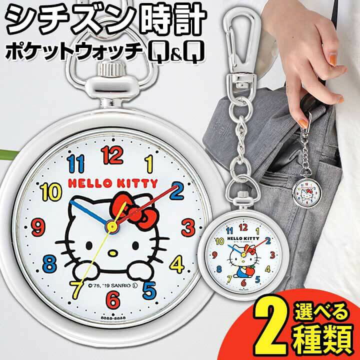 楽天市場 ネコポス送料無料 シチズン Q Q 懐中時計 オープンフェイス ポケットウォッチ キーホルダー型 レディース キッズ 子供 キーホルダー 時計 Hello Kitty ハローキティ Citizen 子 就職祝い 入学祝い 卒業祝い 娘 女子 中学生 高校生 誕生日プレゼント 女性 彼女