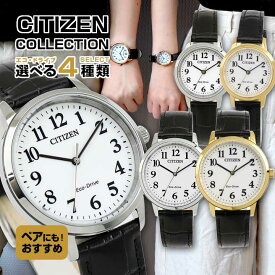【お取り寄せ】シチズンコレクション エコドライブ ソーラー 腕時計 メンズ レディース 革 レザー CITIZEN COLLECTION 国内正規品 時計 誕生日プレゼント 男性 彼氏 旦那 夫 友達 ギフト