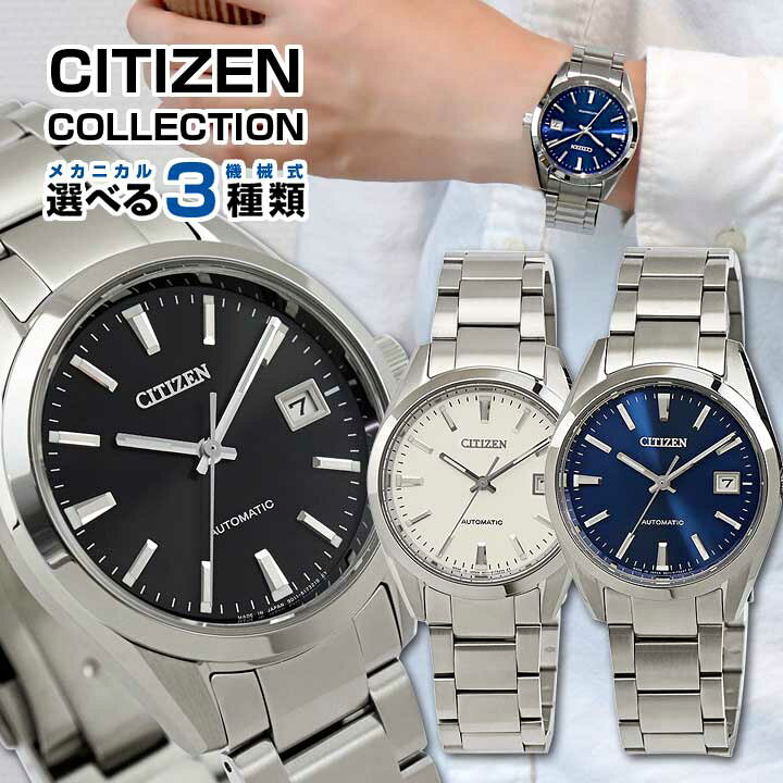 楽天市場 シチズンコレクション 機械式 メカニカル 腕時計 メンズ メタル ステンレス Citizen Collection 国内正規品 時計 誕生日プレゼント 男性 彼氏 旦那 夫 友達 ギフト 加藤時計店 Gショック楽天市場店