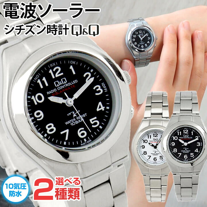 楽天市場 シチズン Citizen Q Q チプシチ ソーラー 電波時計 電波ソーラー アナログ メタル 銀 シルバー 黒 ブラック 白 ホワイト レディース カジュアル 娘 女子 女子 中学生 高校生 誕生日プレゼント 女性 彼女 友達 娘 ギフト 加藤時計店 Gショック楽天市場店