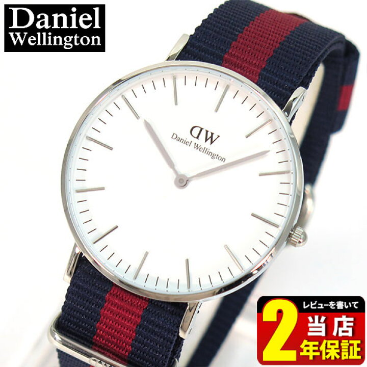 楽天市場 Daniel Wellington ダニエルウェリントン 時計 おしゃれ 北欧ブランド 36mm メンズ レディース 腕時計 ナイロン Natoベルト ネイビー レッド 銀 シルバー アナログ 0601dw 海外モデル 就職祝い 入学祝い 卒業祝い 誕生日プレゼント 女性 彼女 友達 ギフト