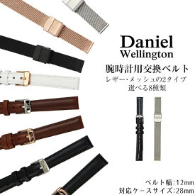 ネコポス 北欧 時計 ベルト 幅12mm Daniel Wellington ダニエルウェリントン 交換バンド 替えベルト 12mm用 レディース レザー 革ベルト メタル メッシュバンド 白 ホワイト 黒 ブラック シルバー 茶色 ブラウン ピンクゴールド ローズゴールド