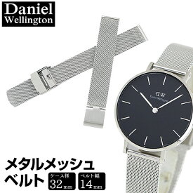 ネコポス 北欧 時計 ベルト 幅14mm Daniel Wellington ダニエルウェリントン 交換バンド 32mm用 DW00200140 レディース メタル メッシュバンド シルバー 海外モデル