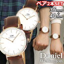 Daniel Wellington ダニエルウェリントン ペアウォッチ カップル ブランド 2本セット 36mm 40mm 革ベルト メンズ レディース 腕時計...