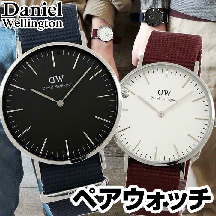 楽天市場 ペアウォッチ Daniel Wellington ダニエルウェリントン Dw Dw 36mm 40mm 腕時計 北欧 男女兼用 ナイロン アナログ 黒 ブラック 赤 レッド 紺 ブルー ネイビー 父の日ギフト 実用的 誕生日プレゼント カップル 夫婦 おそろい ギフト 加藤時計