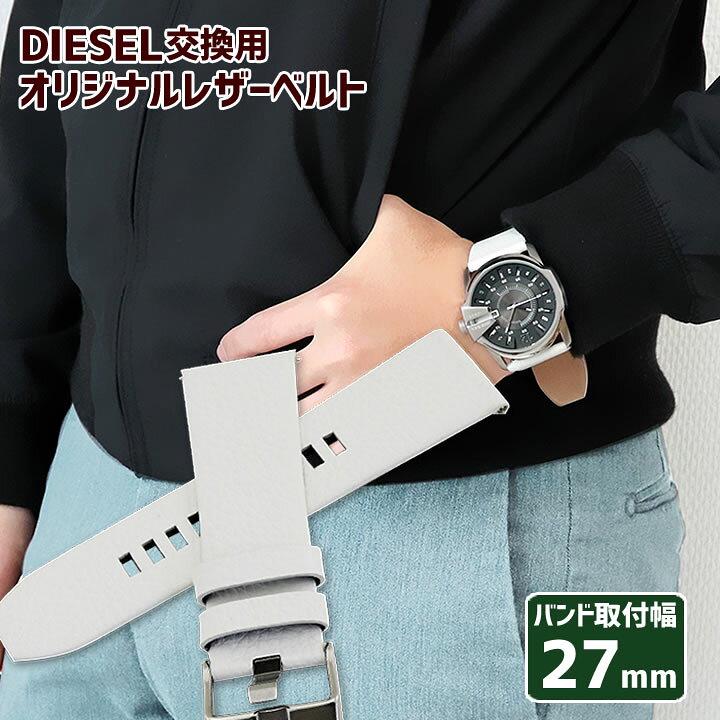 楽天市場 ネコポス送料無料 時計 バンド 27mm適合 交換ベルト Diesel ディーゼル マスタチーフに対応 オリジナルベルト おしゃれ かっこいい メンズ 革ベルト レザー 黒 ブラック 白 ホワイト 茶 ブラウン 男性 メンテナンス 加藤時計店 Gショック楽天市場店