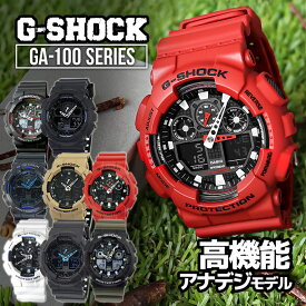 Gショック ジーショック G-SHOCK メンズ GA-100 防水 ブラック 黒 ホワイト 白 赤 レッド 黄色 イエロー 青 ブルー カーキグリーン アナログ 子供 CASIO カシオ かっこいい 男性 20代 30代 男の子 ギフト 父の日 2026 実用的 旦那 彼氏 中学生 高校生 男子 アウトドア 腕時計