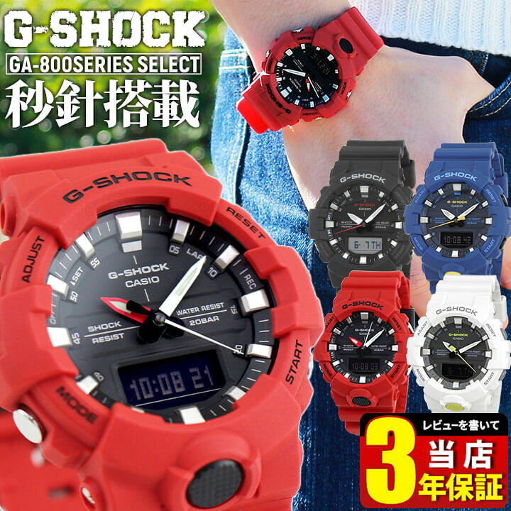 楽天市場 Casio カシオ G Shock ジーショック Gショック Ga 800 1a Ga 800 4a メンズ レディース 腕時計 防水 アナデジ 黒 ブラック 赤 レッド ミドルサイズ おすすめ 中学生 高校生 誕生日プレゼント 男性 彼氏 旦那 夫 友達 ギフト 加藤時計店 Gショック楽天市場店