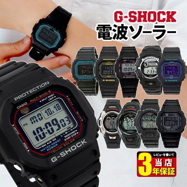 楽天市場 Casio カシオ G Shock Gショック ジーショック ソーラー 電波 シンプル デジタル メンズ 腕時計 防水 海 多機能 電波時計 黒 ブラック 人気 おすすめ 中学生 高校生 誕生日プレゼント 男性 彼氏 旦那 夫 友達 ギフト 加藤時計店 Gショック楽天市場店