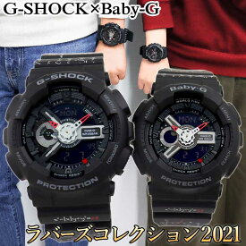 ペアウォッチ G-SHOCK ジーショック Gショック Baby-G ベビーG アナログ ラバーズコレクション ラバコレ 2021 LOV-21A-1A 腕時計 防水 黒 ブラック おそろい 夫婦 高校生カップル 親子 記念日 誕生日プレゼント ブランド 30代