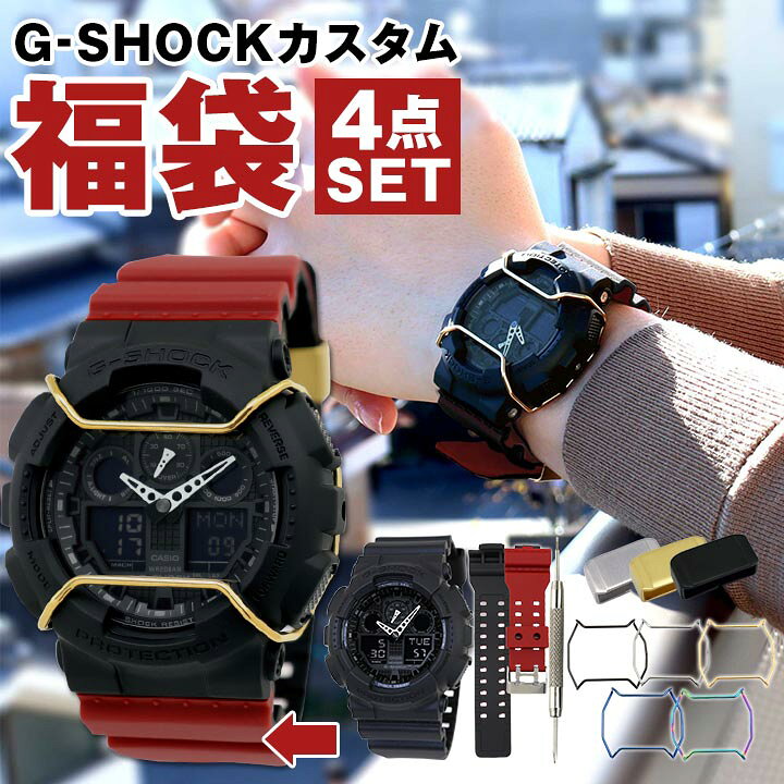 楽天市場 福袋 22 メンズ G Shock ジーショック Gショック カスタム カスタムパーツ 腕時計 Ga 100 1a1 替えベルト ウレタンベルト バンパー ガード 遊環 遊革 ベルトループ バネ棒外し スポーツ 加藤時計店 Gショック楽天市場店