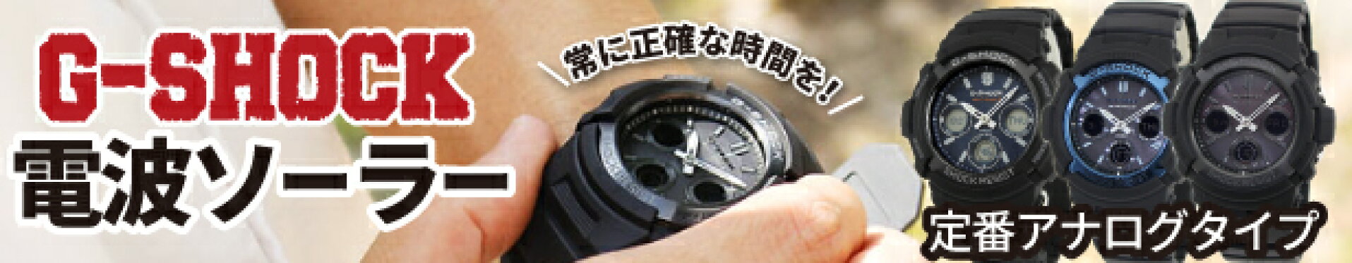 電波ソーラーGショック　定番アナログタイプ