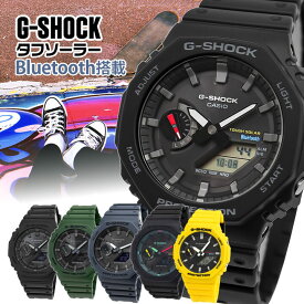 G-SHOCK Gショック ジーショック タフソーラー Bluetooth 時計 メンズ アナログ アナデジ GA-B2100-1A1 GA-B2100-2A GA-B2100-3A GA-B2100-1A GA-B2100MF-1A GA-B2100C-9A カシオーク 八角形 防水 薄型 ネイビー 緑 グリーン 黄色 黒 中学生 高校生 父の日 腕時計