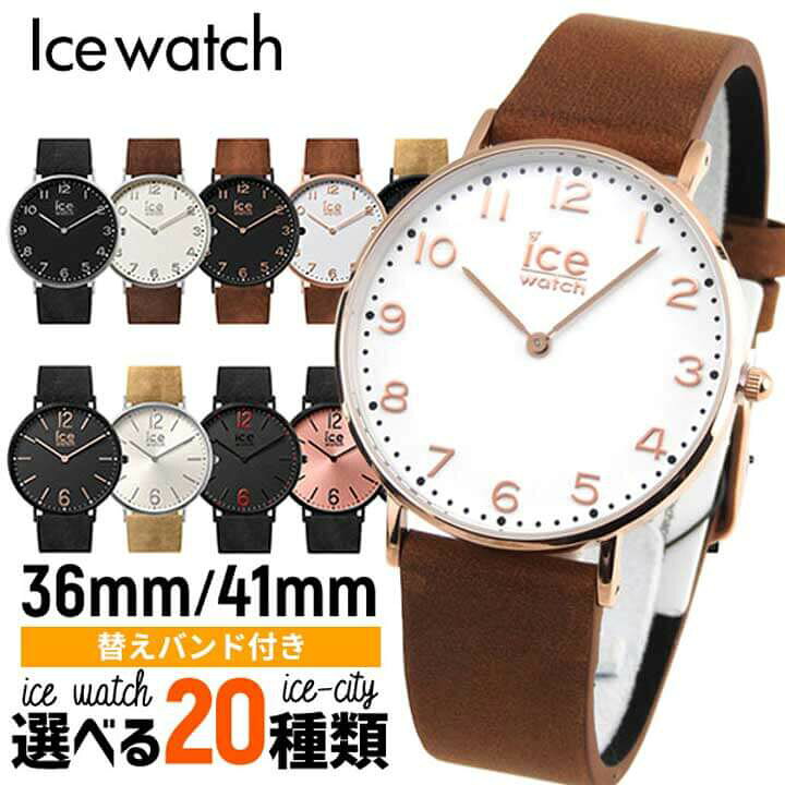 楽天市場 半額セール対象 Ice Watch アイスウォッチ Ice City アイスシティ 全種類 レディース メンズ ユニセックス ペアウォッチ 腕時計 正規品 軽量 36mm 41mm 誕生日プレゼント 男性 彼氏 旦那 女性 彼女 友達 ギフト 加藤時計店 Gショック楽天市場店