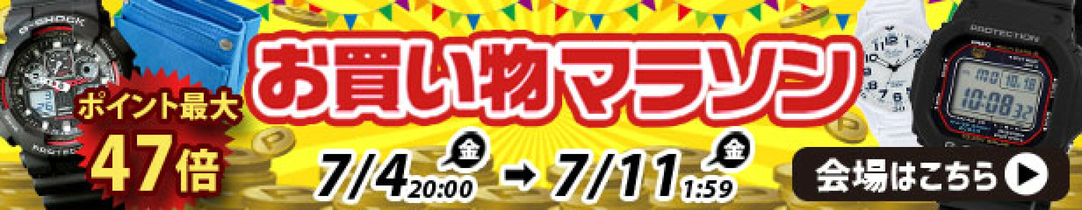 お買い物マラソン
